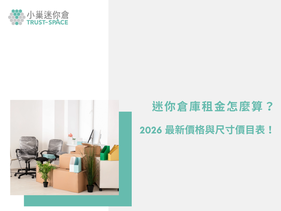 迷你倉庫租金怎麼算？最新價格與尺寸價目表！小巢迷你倉